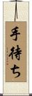 手待ち Scroll