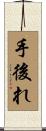 手後れ Scroll