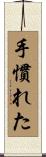 手慣れた Scroll