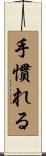 手慣れる Scroll