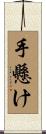 手懸け Scroll