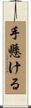 手懸ける Scroll