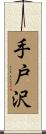 手戸沢 Scroll