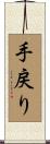 手戻り Scroll