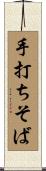 手打ちそば Scroll