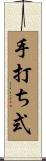 手打ち式 Scroll