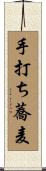 手打ち蕎麦 Scroll