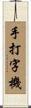 手打字機 Scroll