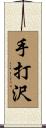 手打沢 Scroll