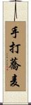 手打蕎麦 Scroll