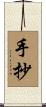 手抄 Scroll