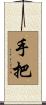 手把 Scroll