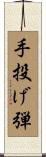手投げ弾 Scroll
