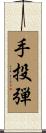 手投弾 Scroll