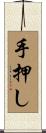 手押し Scroll