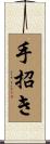 手招き Scroll