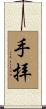 手拝 Scroll