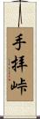 手拝峠 Scroll