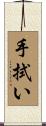手拭い Scroll