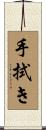 手拭き Scroll