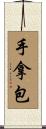手拿包 Scroll