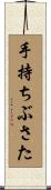 手持ちぶさた Scroll