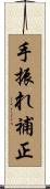 手振れ補正 Scroll