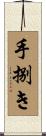 手捌き Scroll