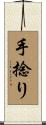 手捻り Scroll