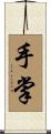 手掌 Scroll