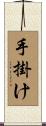 手掛け Scroll