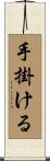 手掛ける Scroll
