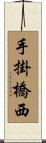 手掛橋西 Scroll