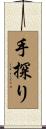 手探り Scroll