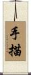 手描 Scroll