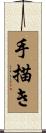 手描き Scroll