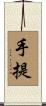 手提 Scroll