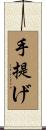 手提げ Scroll