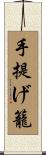 手提げ籠 Scroll