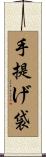 手提げ袋 Scroll