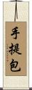 手提包 Scroll