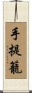 手提籠 Scroll