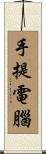 手提電腦 Scroll