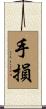 手損 Scroll
