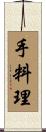 手料理 Scroll