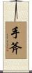 手斧 Scroll