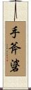 手斧碆 Scroll