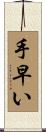 手早い Scroll