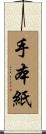 手本紙 Scroll