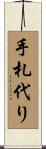 手札代り Scroll